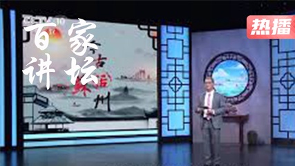 CCTV娱乐·百家讲坛