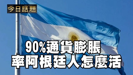 90%通貨膨脹率阿根廷人怎麽活