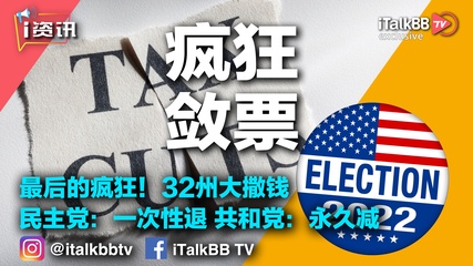 最后的疯狂！民主党想一次性退税，共和党说我永久减税！为了选票拼了，32州大撒钱！