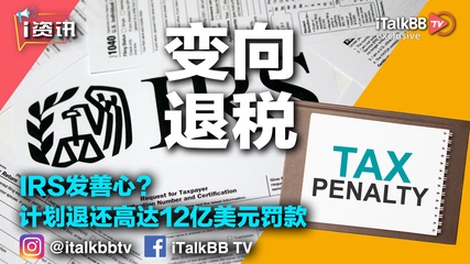 IRS发善心？国税局计划退还160万名纳税人高达12亿美元罚款，快来看看怎么领！