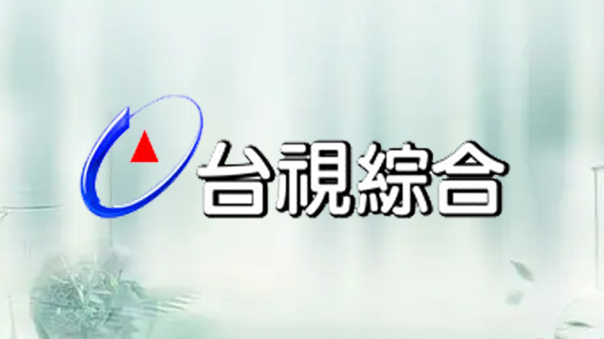 台视综合HD - 同步直播与回看 - iTalkBB TV