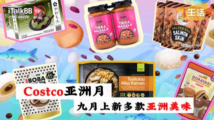 Costco“亞洲月”：17款亞洲商品享不停，新品都打折，趕快下手吧！