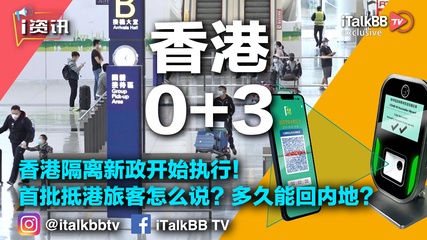 香港“0+3”隔离新政开始执行！看看抵港旅客怎么说？多久能回内地？还有隐藏利好！