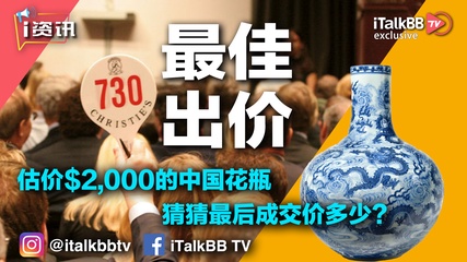 估價$2,000的中國花瓶，最後$9,000,000被拍走！據傳買家為神秘華人……