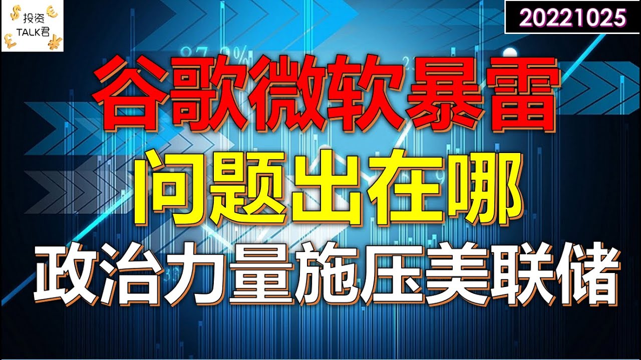 大科技财报暴雷，谷歌问题在哪？政治力量施压美联储，要求放缓加息节奏！鲍威尔能抗住吗？ - 高清免费在线看 - iTalkBB TV