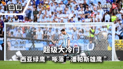 世界杯·阿根廷爆冷落败