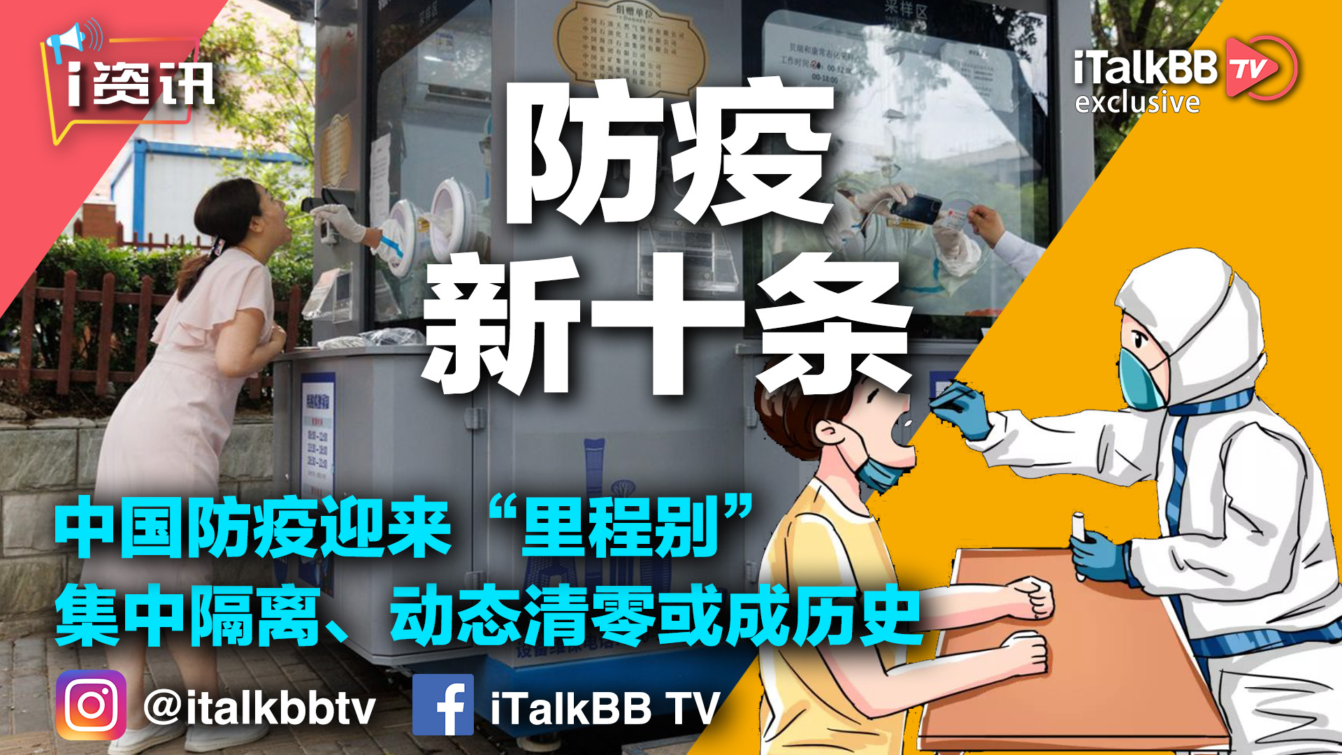 里程碑！中国官宣防疫“新十条”！集中隔离被取代，“动态清零”或成历史！ 高清免费在线看 Italkbb Tv