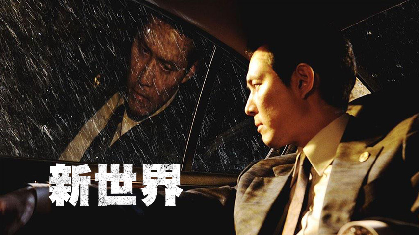 新世界