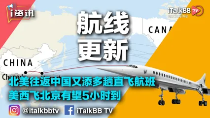 北美資訊,好事！北美往返中國又添多趟直飛航班！美西飛北京有望5小時到，就是票價有點高…