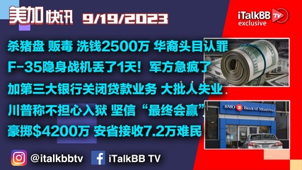 杀猪盘、贩毒及洗钱$2500万华裔头目认罪！F-35隐身战机丢了至今没找到