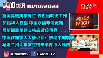 富国银行高管跳楼身亡去世当晚仍在工作！加籍华人狂喜中国永居申请更新