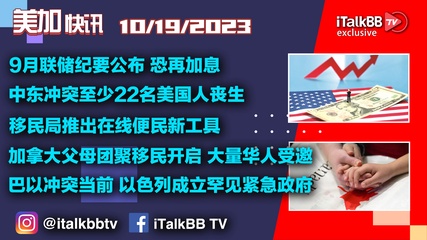 9月联储纪要公布恐再加息！中东冲突至少22名美国人丧生！移民局推出