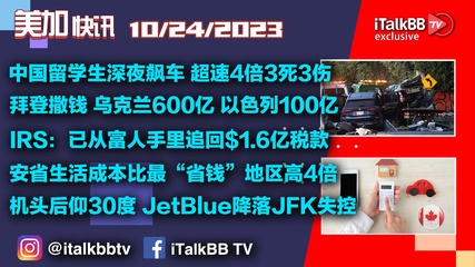 中国留学生深夜飙车超速4倍3死3伤！拜登撒钱：乌克兰600亿，以色列100