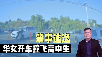 华女开车撞飞高中生后逃逸只留国内手机号；美司法部破获特大“杀猪盘