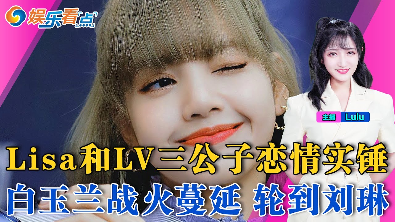 LV三公子和Lisa真好上了?当中接吻?白玉兰刘琳没被提名 网友不解| 赵丽颖带娃过六一上热搜 也是“play”一环?娱乐看点Jun06 ...