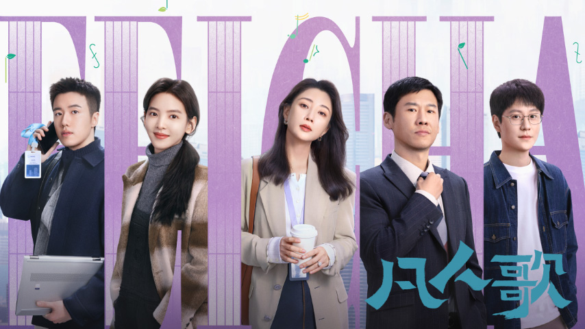 凡人歌第23集 - 高清免费在线看 - iTalkBB TV