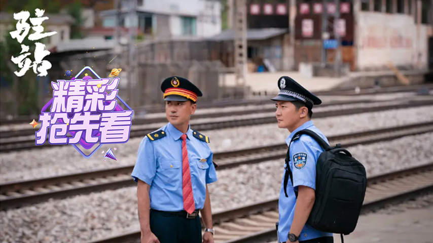 《驻站》抢先看 - 高清免费在线看 - iTalkBB TV