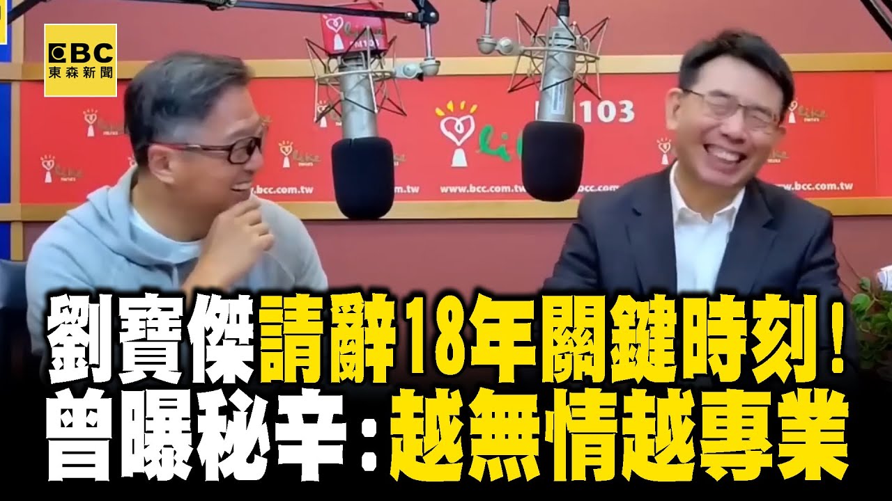 刘宝杰请辞18年《关键时刻》!曾曝秘辛「几乎不应酬」:越无情越专业 @newsebc @ebcCTime - 高清免费在线看 - iTalkBB TV