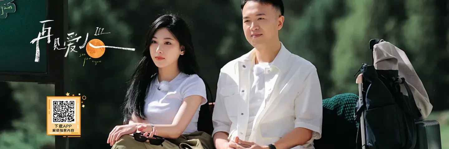综艺,再见爱人第三季,如何直面失败的亲密关系