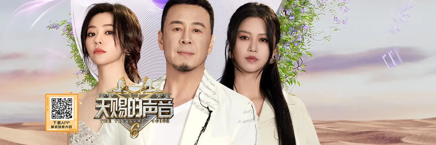 综艺,天赐的声音第六季,唱将云集与你舞台相约