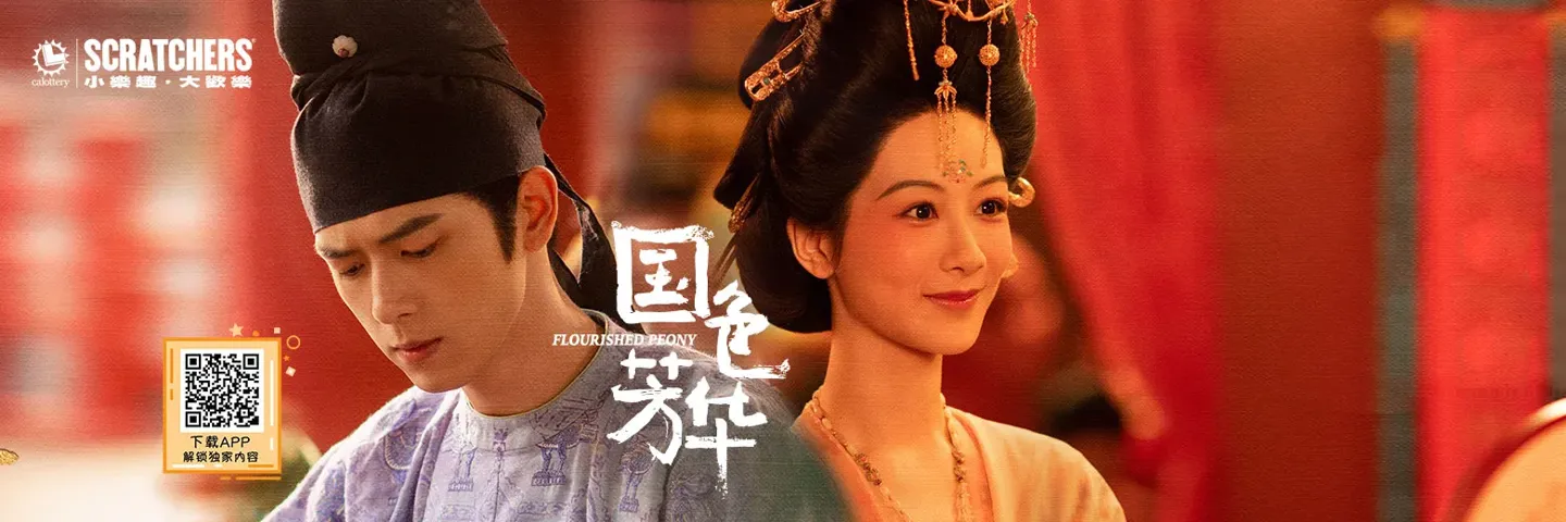 电视剧,国色芳华,加州乐透彩票 庆祝亚太裔传统月