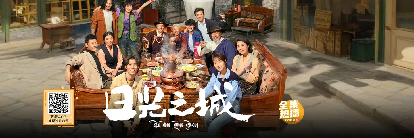 电视剧,日光之城,雪域高原藏族青年的创业新篇