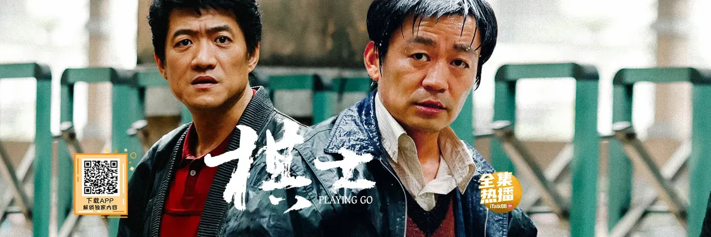 电视剧,棋士,王宝强陈明昊兄弟正邪对弈