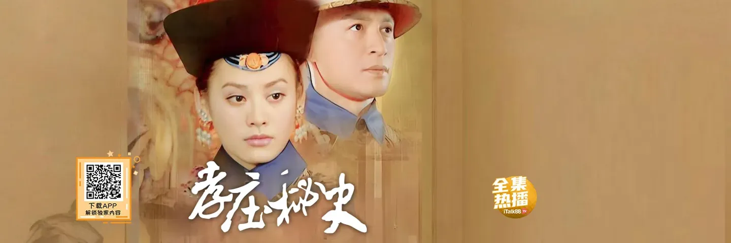 电视剧,孝庄秘史,经典重温宁静马景涛旷世之恋