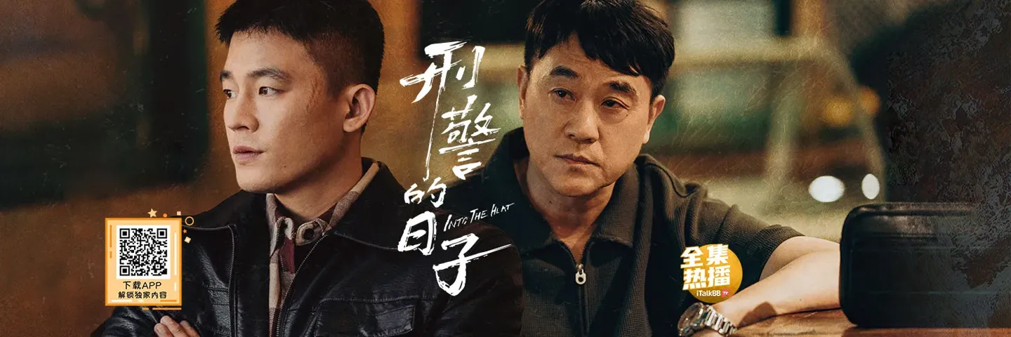 电视剧,刑警的日子,欧豪何冰冤种师徒屡破奇案