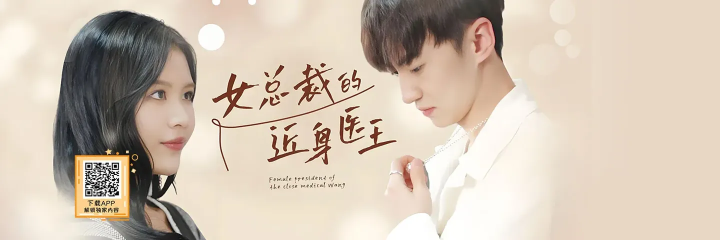 短剧,女总裁的近身医王,女总裁爱上小医生高甜互宠