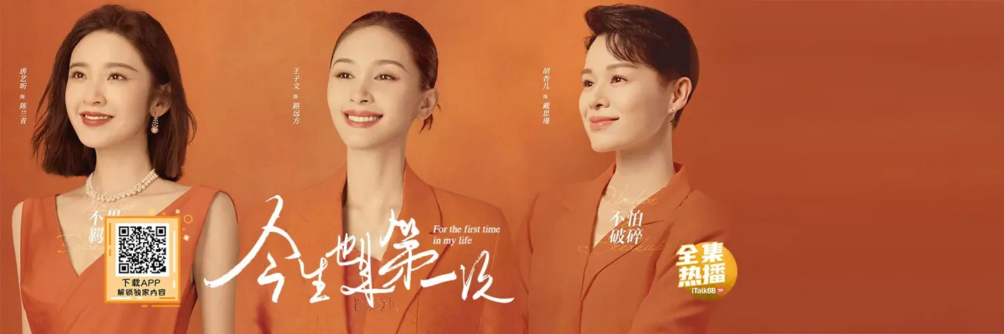 电视剧,今生也是第一次,王子文唐艺昕给新手妈妈的情书