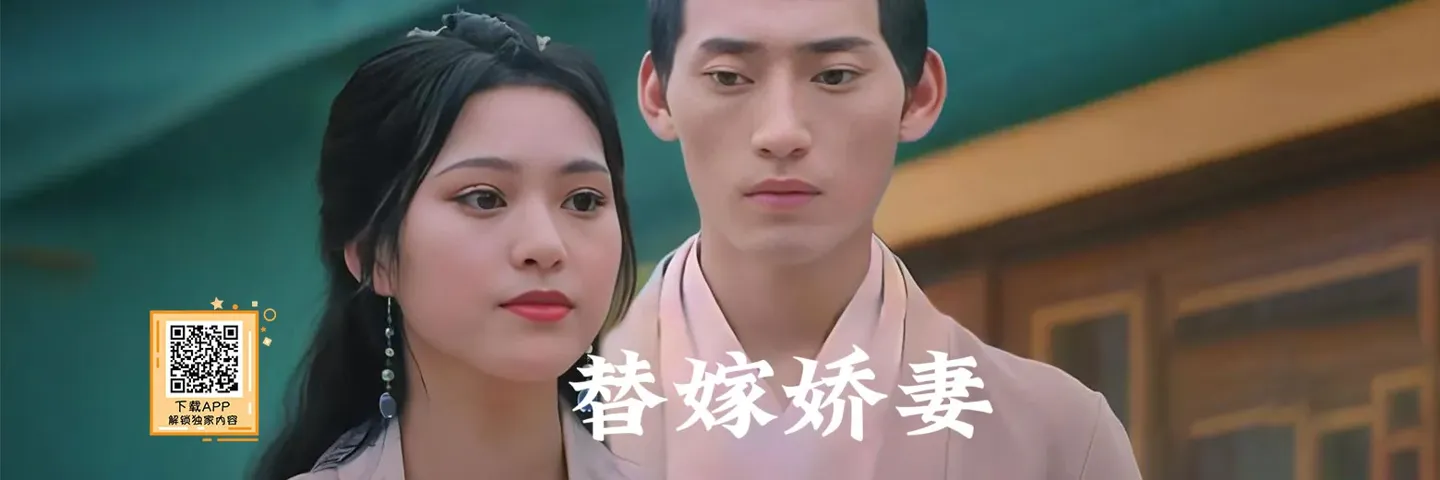 短剧,替嫁娇妻,医女嫁给病秧子皇子开启宫斗