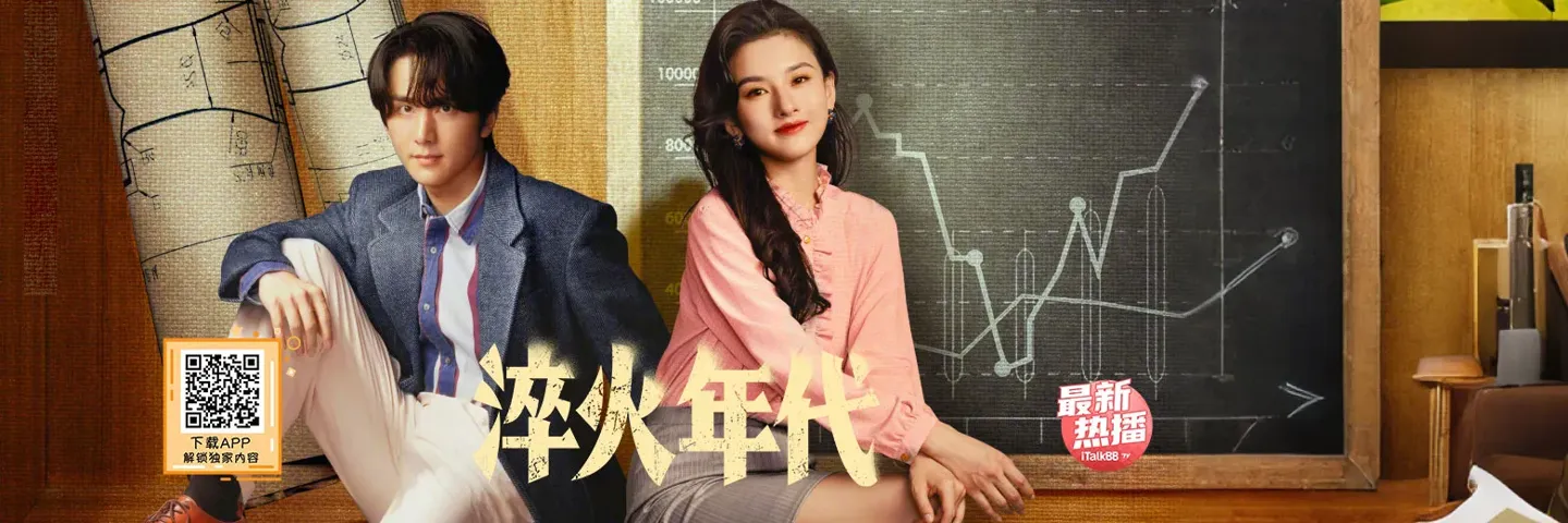 电视剧,淬火年代,张新成宋祖儿共谱制造业腾飞历程
