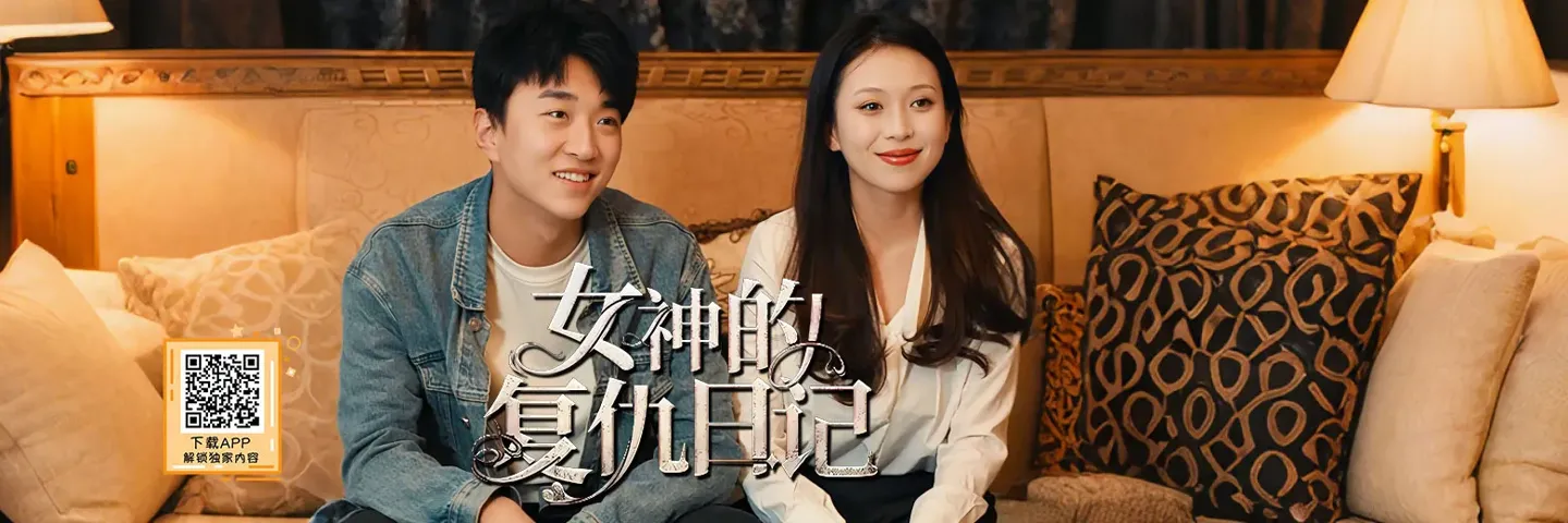 短剧,女神的复仇日记,重生后让渣男小三一无所有