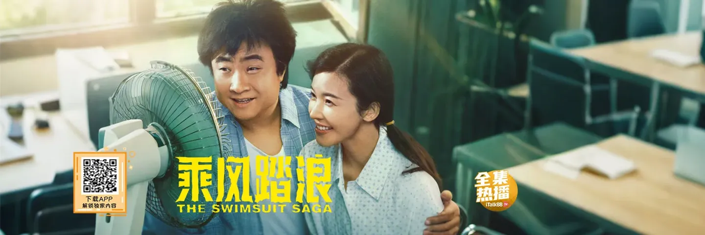 TV Show,乘风踏浪,乔杉杨子姗80年代小人物创业喜剧