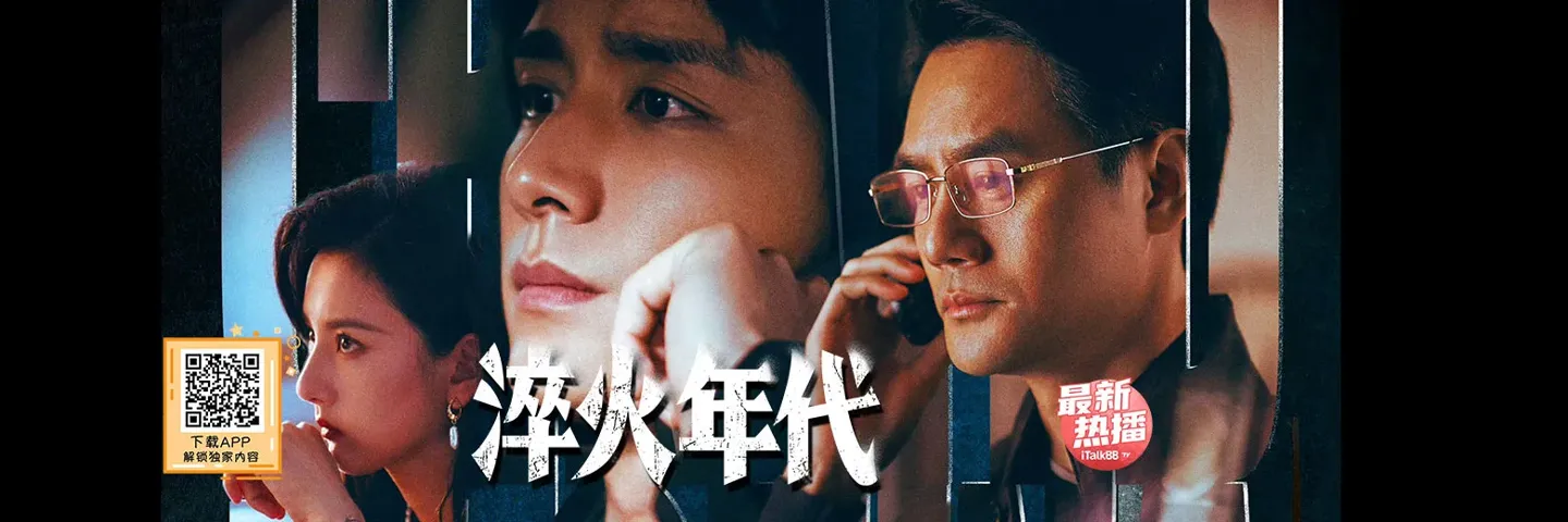 电视剧,淬火年代,变革年代张新成宋祖儿勇立潮头
