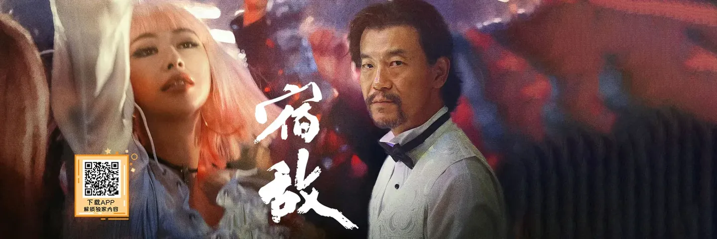 电视剧,宿敌,国安警察廖凡十九年艰难追凶路