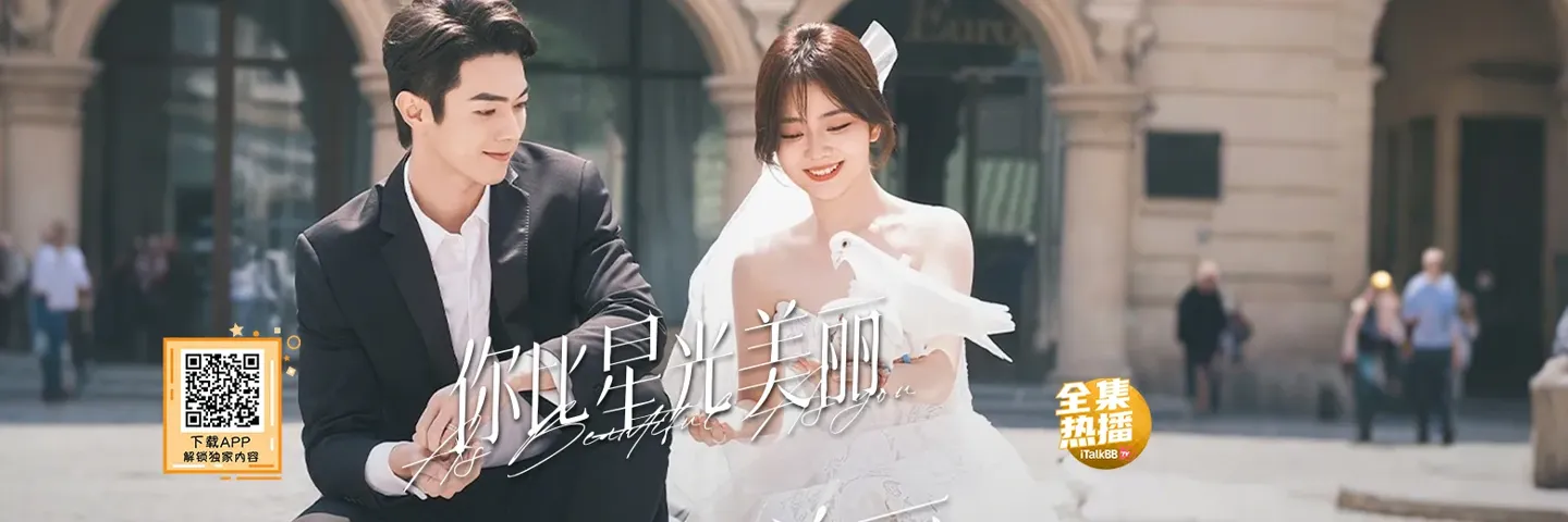 电视剧,你比星光美丽,高冷霸总许凯再遇白月光谭松韵