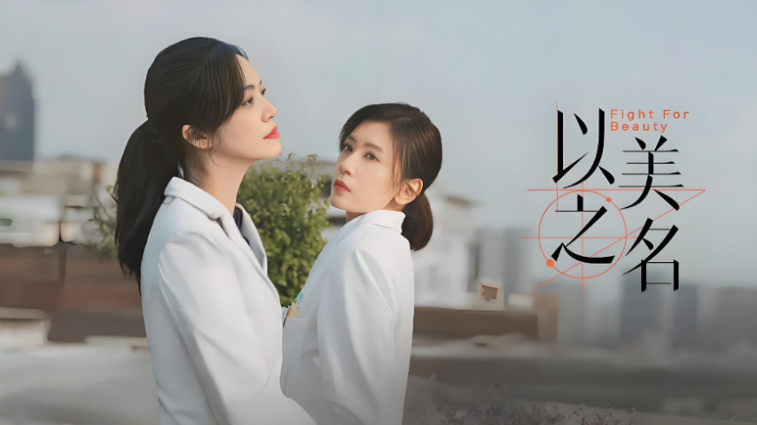 以美之名第16集 - 高清免费在线看 - iTalkBB TV