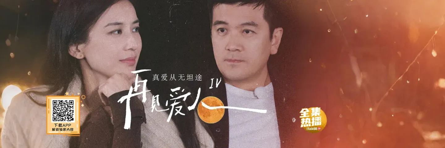 综艺,再见爱人第四季,话题综艺争议不断引发全民讨论