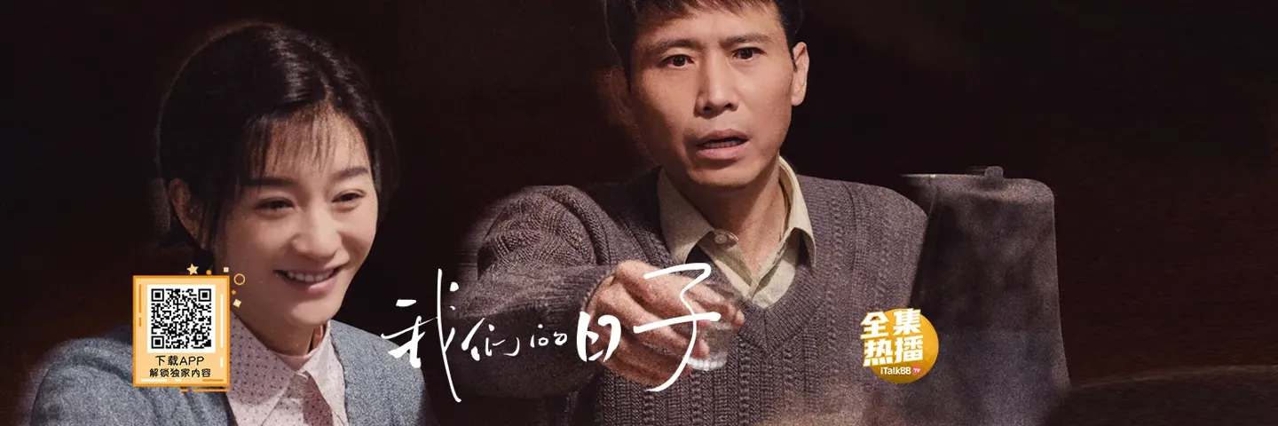 电视剧,我们的日子,李小冉李乃文怀旧时光温馨日常