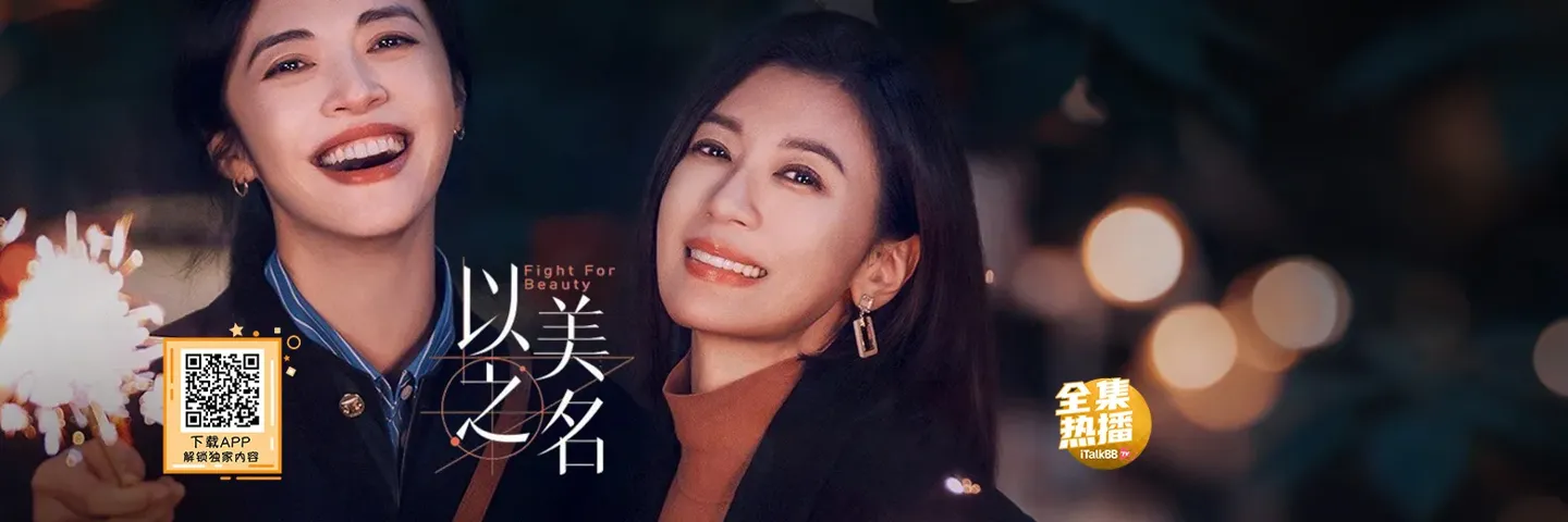 电视剧,以美之名,姚晨贾静雯领衔揭露医美行业内幕