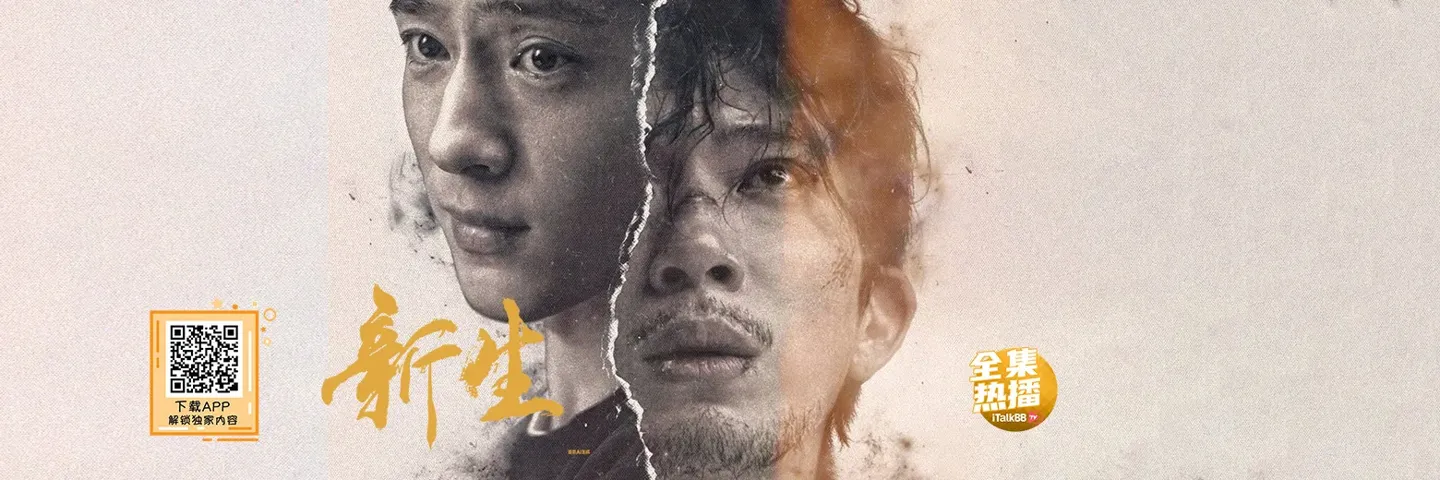 电视剧,新生,井柏然一人千面体验恶的丛生
