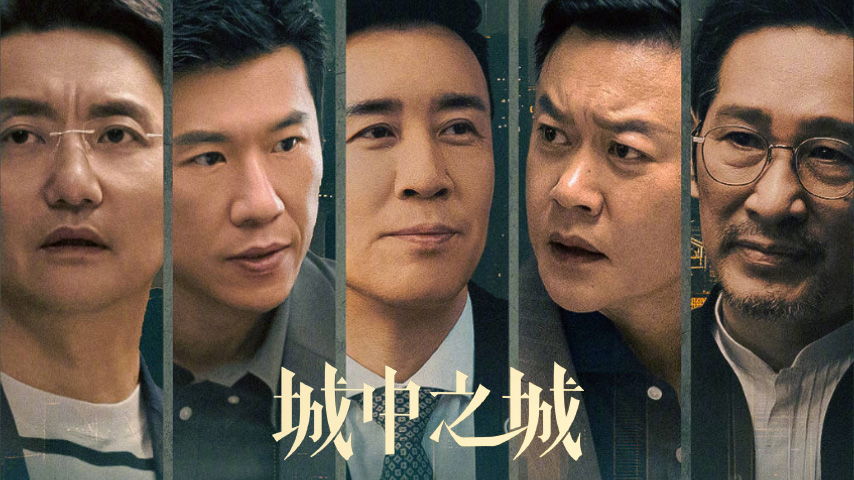 城中之城｜第1-40集 | 高清全集 | 免费在线看｜iTalkBB TV