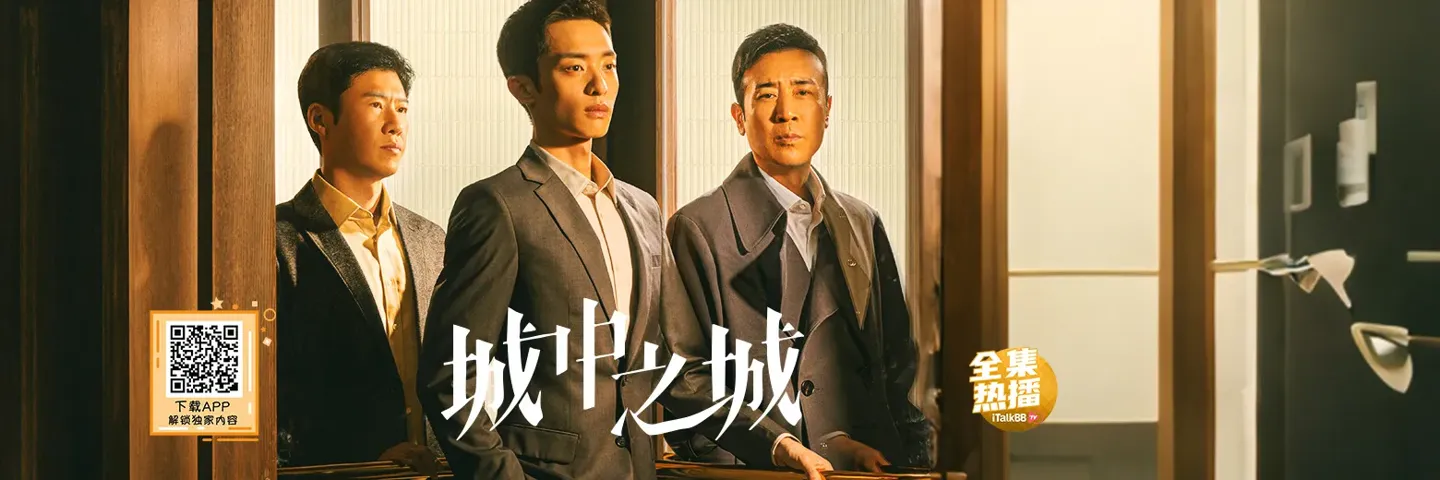 电视剧,城中之城,于和伟领衔全员戏骨诠释金融商战