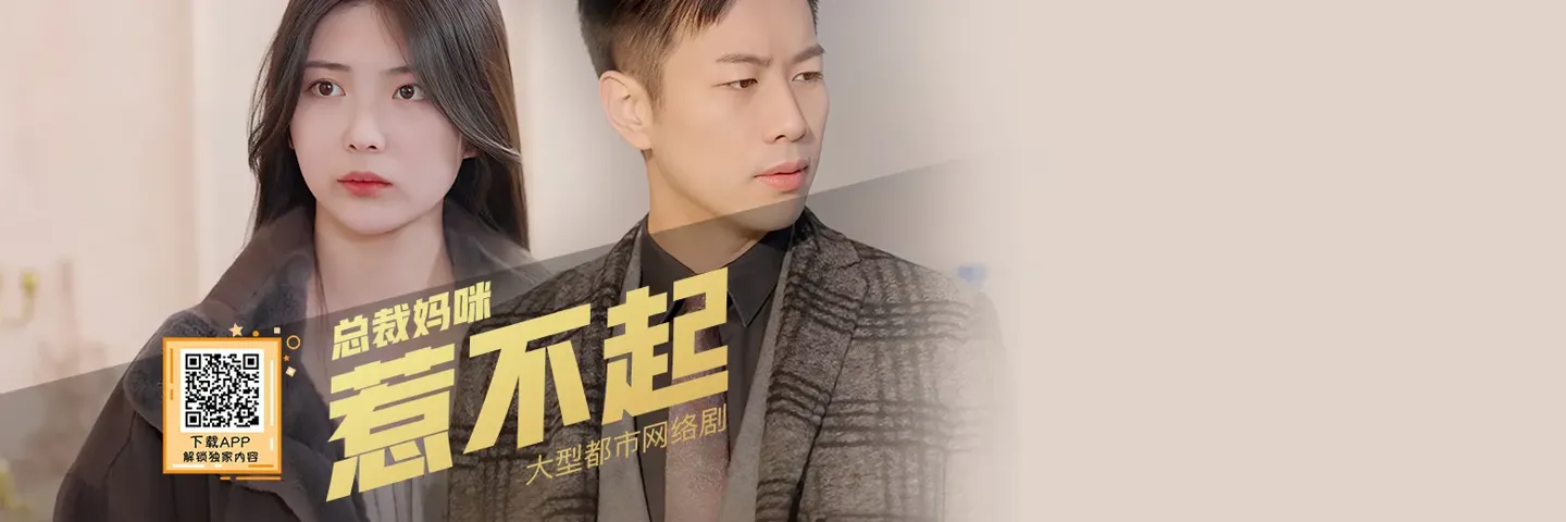 短剧,总裁妈咪惹不起,主妇变身世家小姐霸气护夫护女