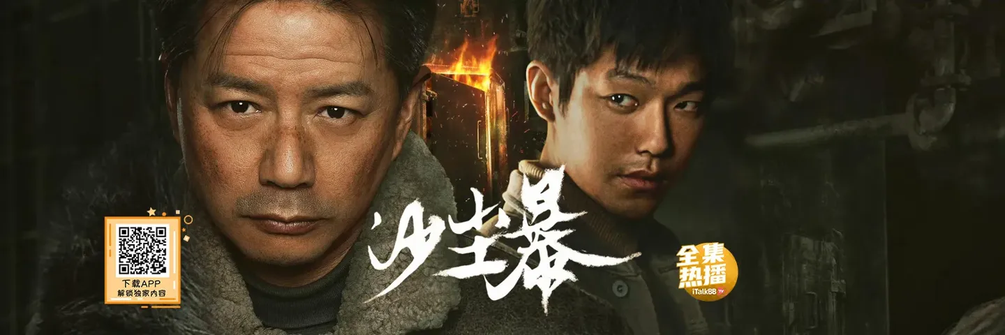 电视剧,沙尘暴,老刑警段奕宏拨开尘沙寻真相