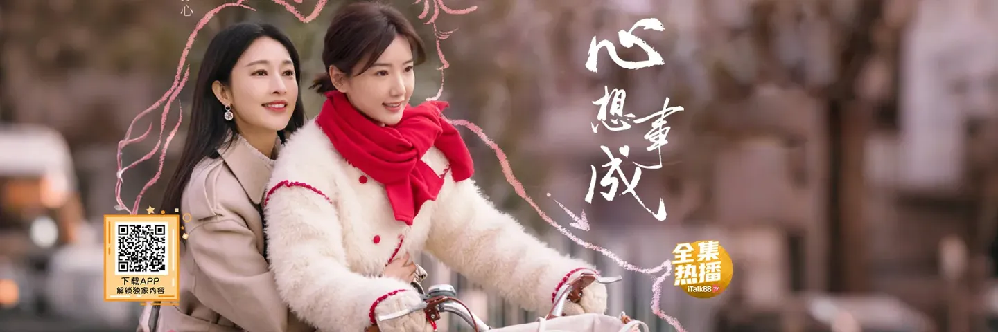 电视剧,心想事成,张俪毛晓彤胡同姐妹追寻美好生活