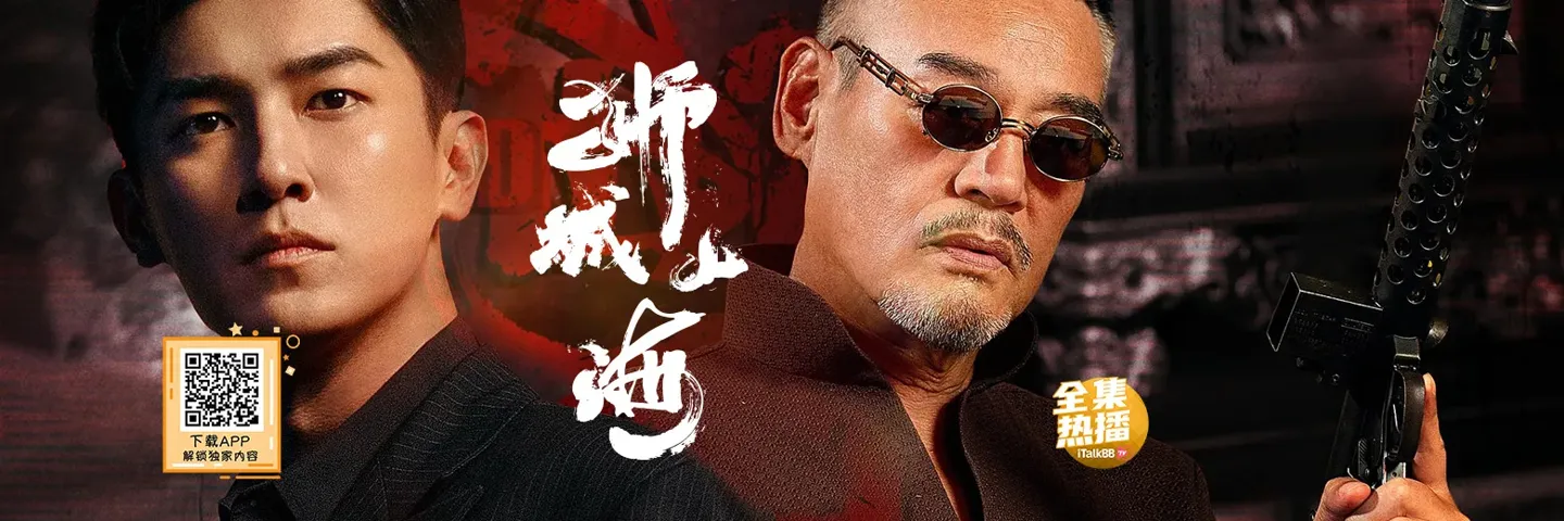 电视剧,狮城山海,巍子杨旭文演绎华人南洋奋斗史