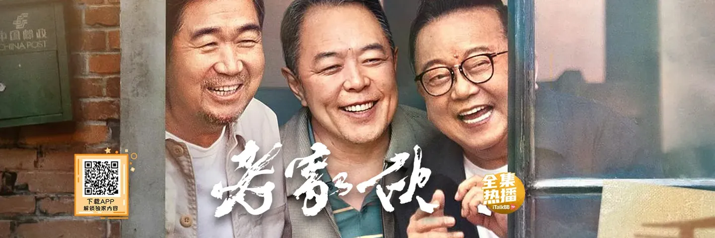 电视剧,老家伙,张国立王刚张铁林铁三角重聚